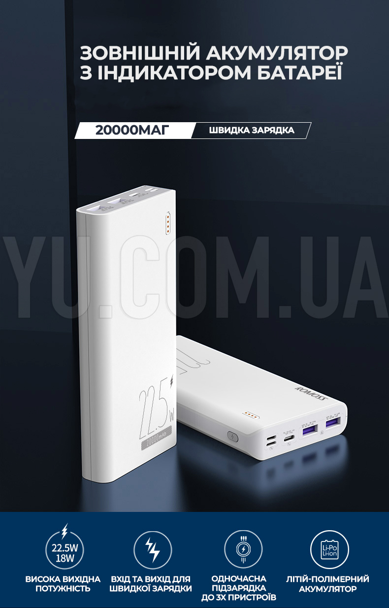 Зовнішній акумулятор (power bank) 20000мАг Romass 22.5W з підтримкою швидкої зарядки та індикатором батареї Зовнішній акумулятор (power bank) 20000мАг Romass 22.5W з підтримкою швидкої зарядки та індикатором батареї